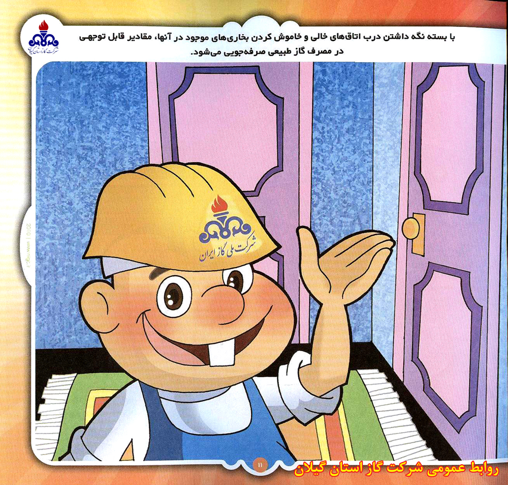 گاز سرمایه ملی است، در مصرف آن صرفه جویی نماییم 
