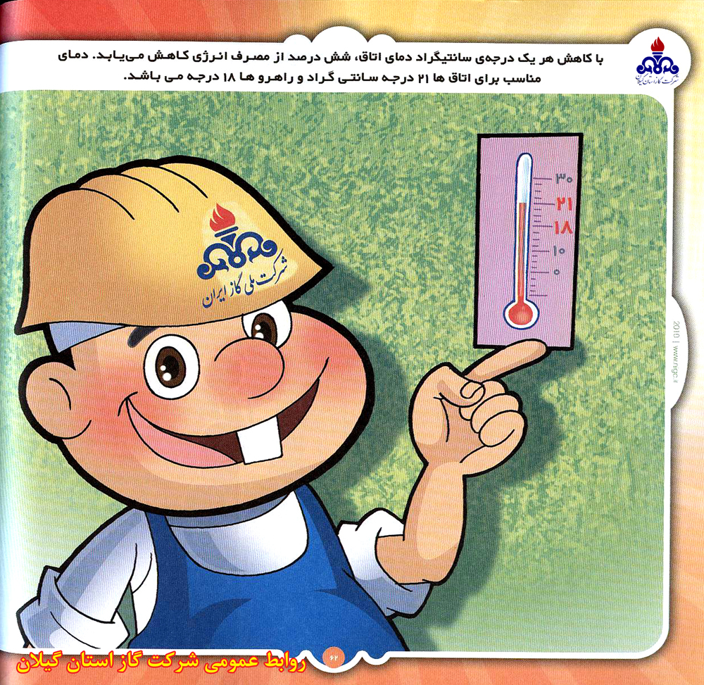 گاز سرمایه ملی است، در مصرف آن صرفه جویی نماییم 