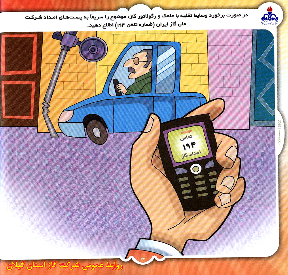 گاز سرمایه ملی است، در مصرف آن صرفه جویی نماییم 