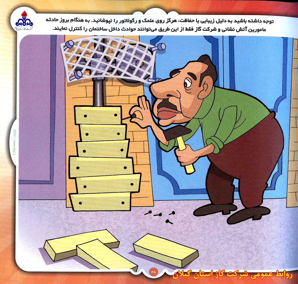 گاز سرمایه ملی است، در مصرف آن صرفه جویی نماییم 