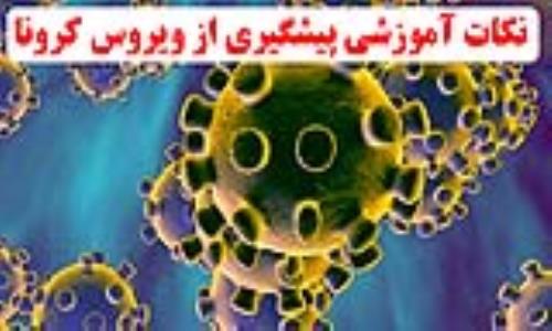 نکات آموزشی پیشگیری از ویروس کرونا