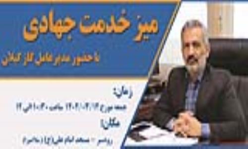 اطلاعیه؛ برگزاری میز خدمت جهادی شرکت گاز گیلان در شهرستان رودسر