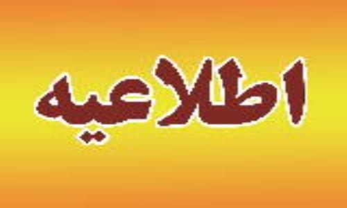 اطلاعیه؛