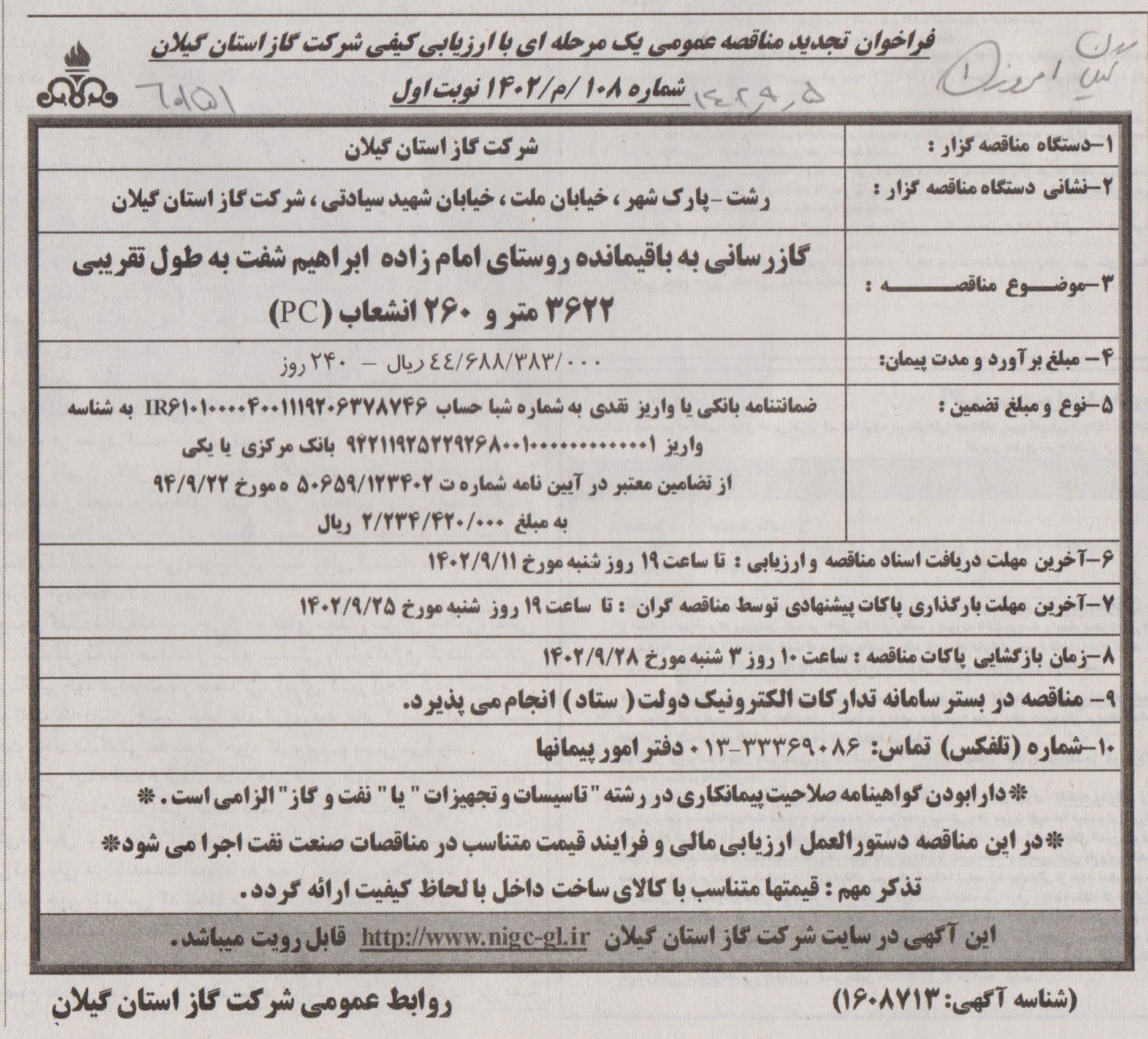 گازرسانی به باقیمانده روستای امام زاده ابراهیم شفت - 5 آذر 1402