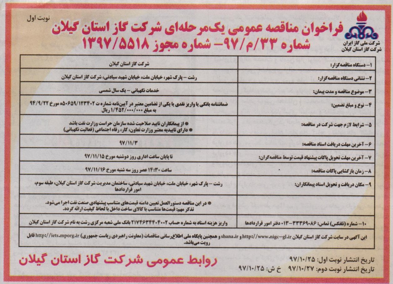 آگهی خدمات نگهبانی - یک سال شمسی 