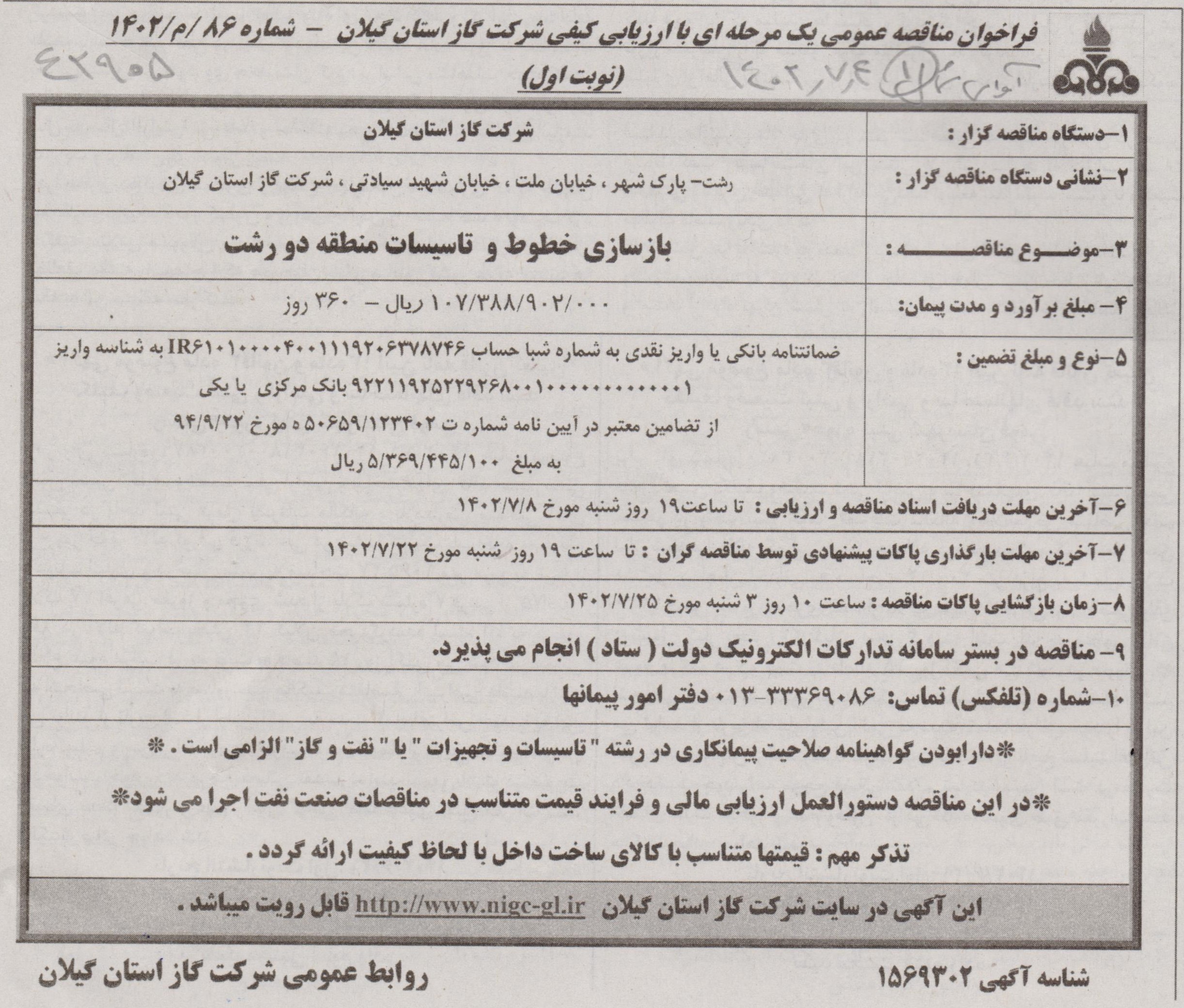 بازسازی خطوط و تاسیسات منطقه 2 رشت - 5 مهر 1402