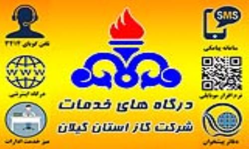 بیش از 1 میلیون و 200 هزار خدمت مرتبط با گاز در گیلان ارائه شد