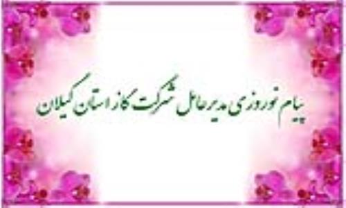 پیام نوروزی مدیرعامل شرکت گاز استان گیلان