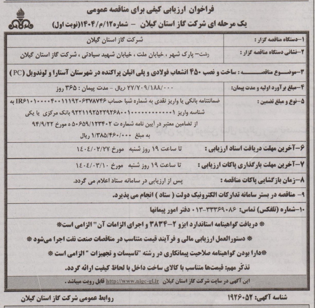  ساخت و نصب 450 انشعاب پلی اتلین پراکنده در شهر آستارا و لوندویل (PC)-21 اردیبهشت 1404