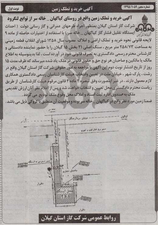 آگهی خرید و تملک زمین واقع در روستای کیاگهان-خاله سر از توابع لنگرود