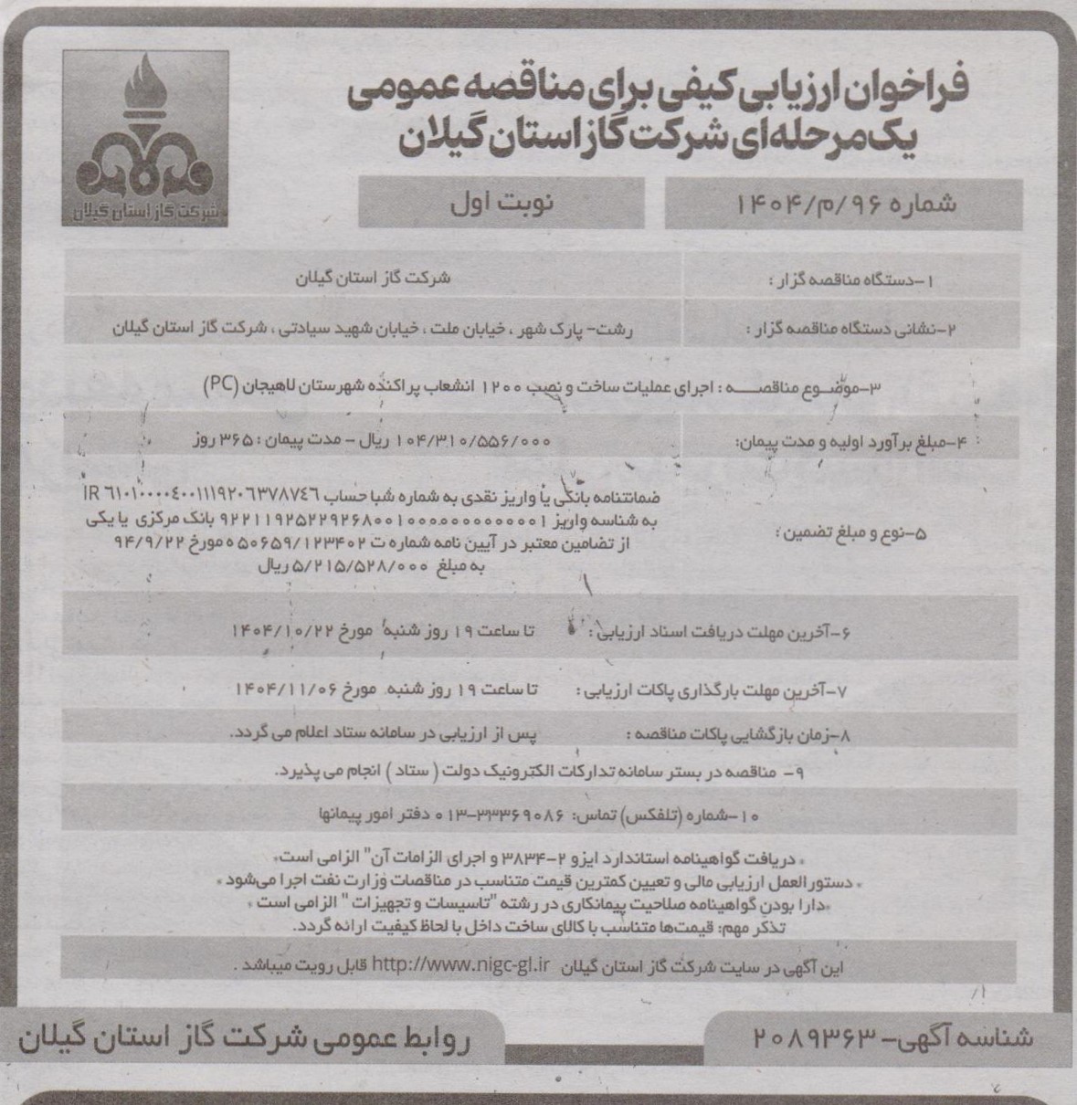 اجرای عملیات ساخت و نصب ۱۲۰۰ انشعاب پراکنده شهرستان لاهیجان(PC)