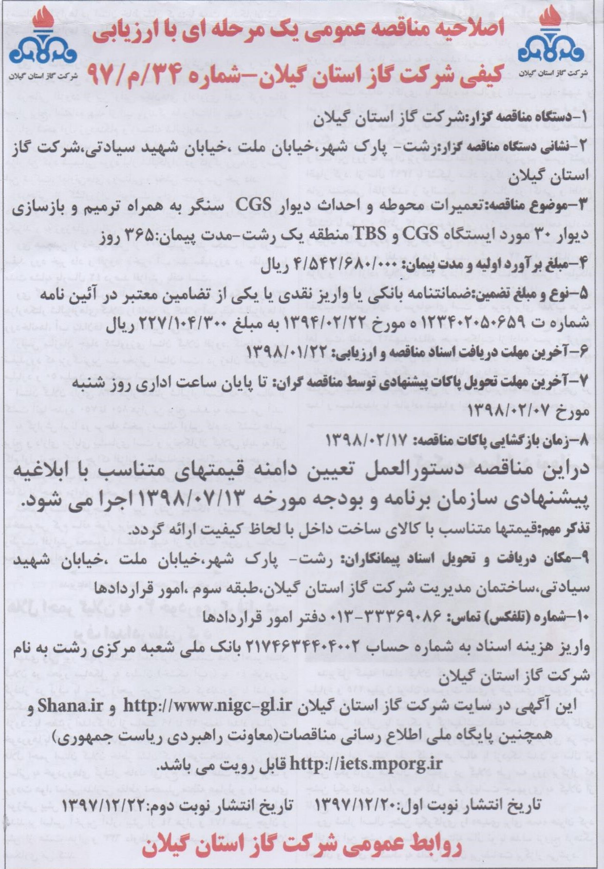 تعمیرات محوطه و احداث دیوار CGS سنگر به همراه ترمیم و بازسازی دیوار 30 مورد ایستگاه CGS و TBS منطقه یک رشت - 20 اسفند