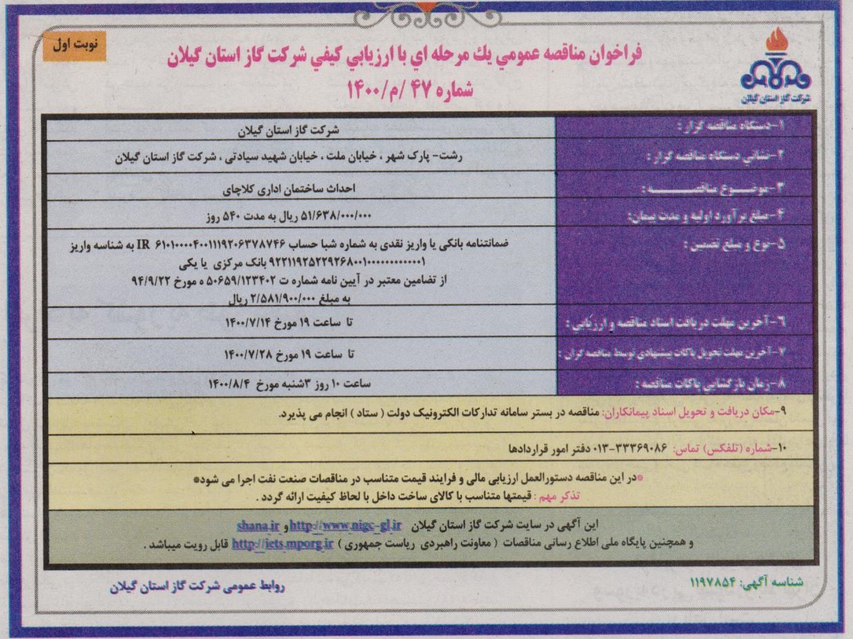  احداث ساختمان اداری کلاچای - 4 مهر 1400