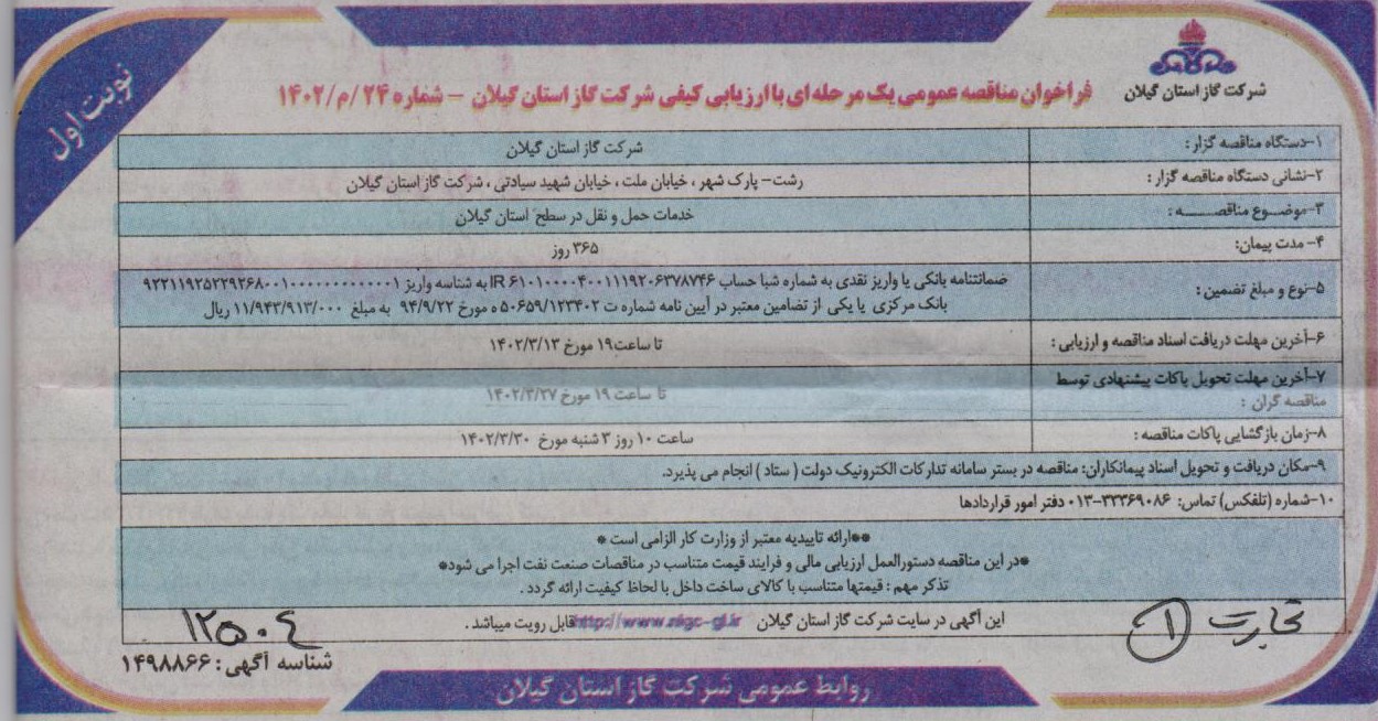 خدمات حمل و نقل در سطح استان گیلان - 2 خرداد 1402