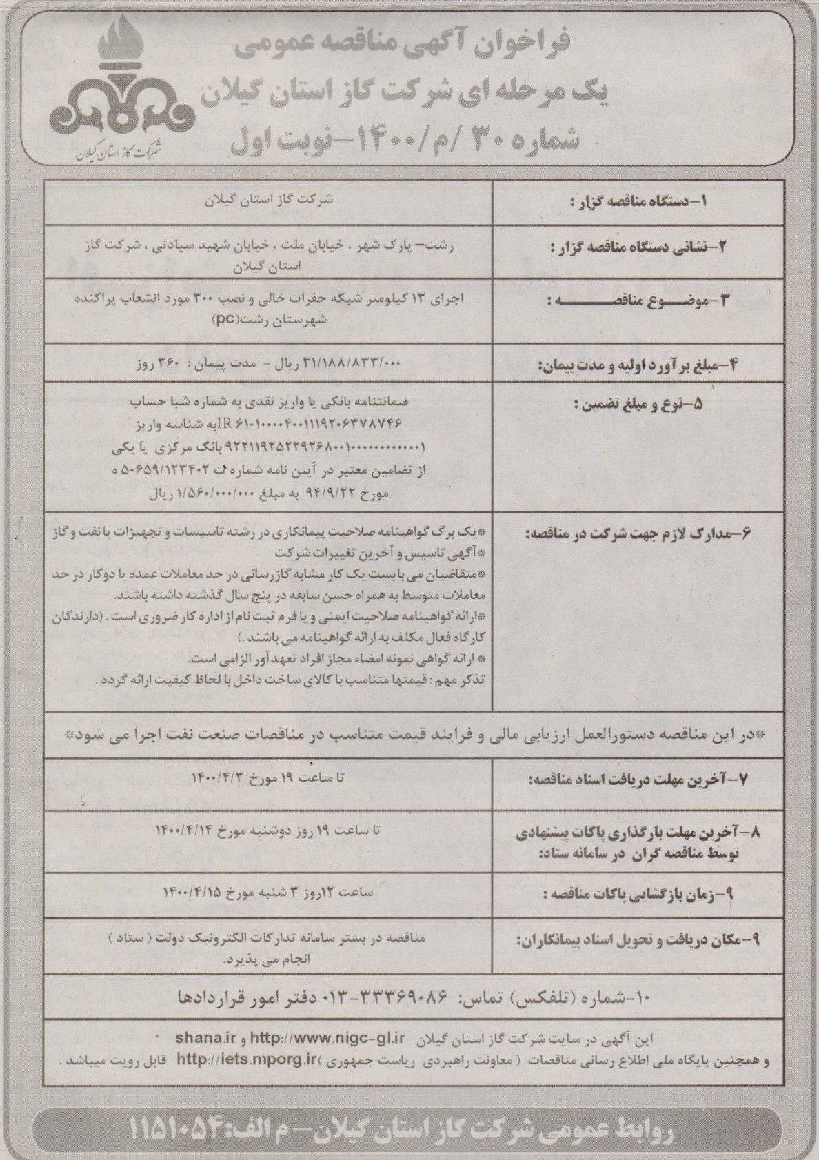  اجرای 13 کیلومتر شبکه حفرات خالی و نصب 300 مورد انشعاب پراکنده شهرستان رشت - 2 تیر 1400