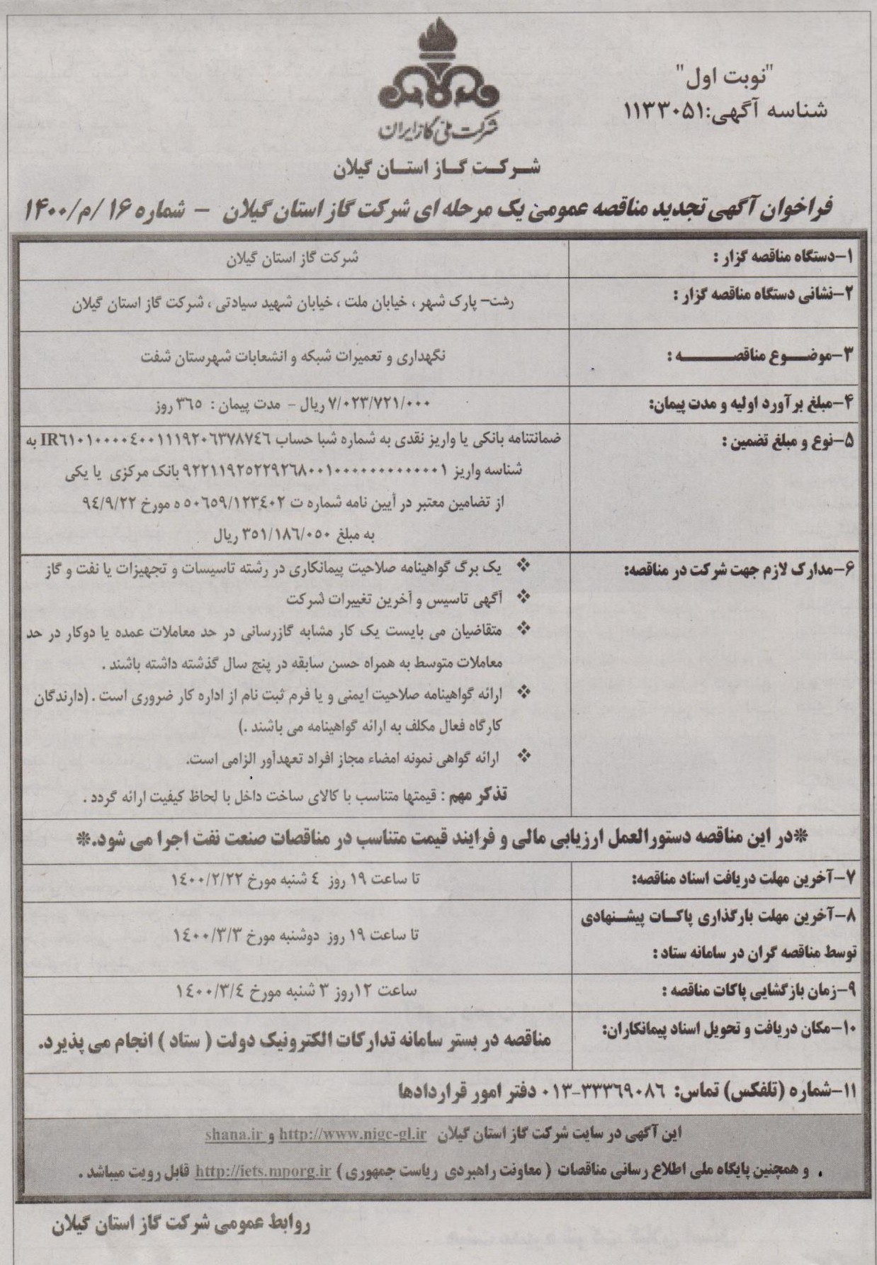 نگهداری و تعمیرات شبکه و انشعابات شهرستان شفت - 20 اردیبهشت