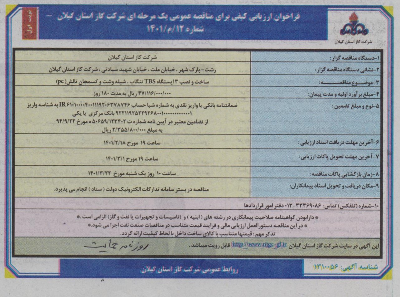 ساخت و نصب 3 ایستگاه TBS تنگاب، شیله وشت و کسمجان تالش - 17 اردیبهشت 1401