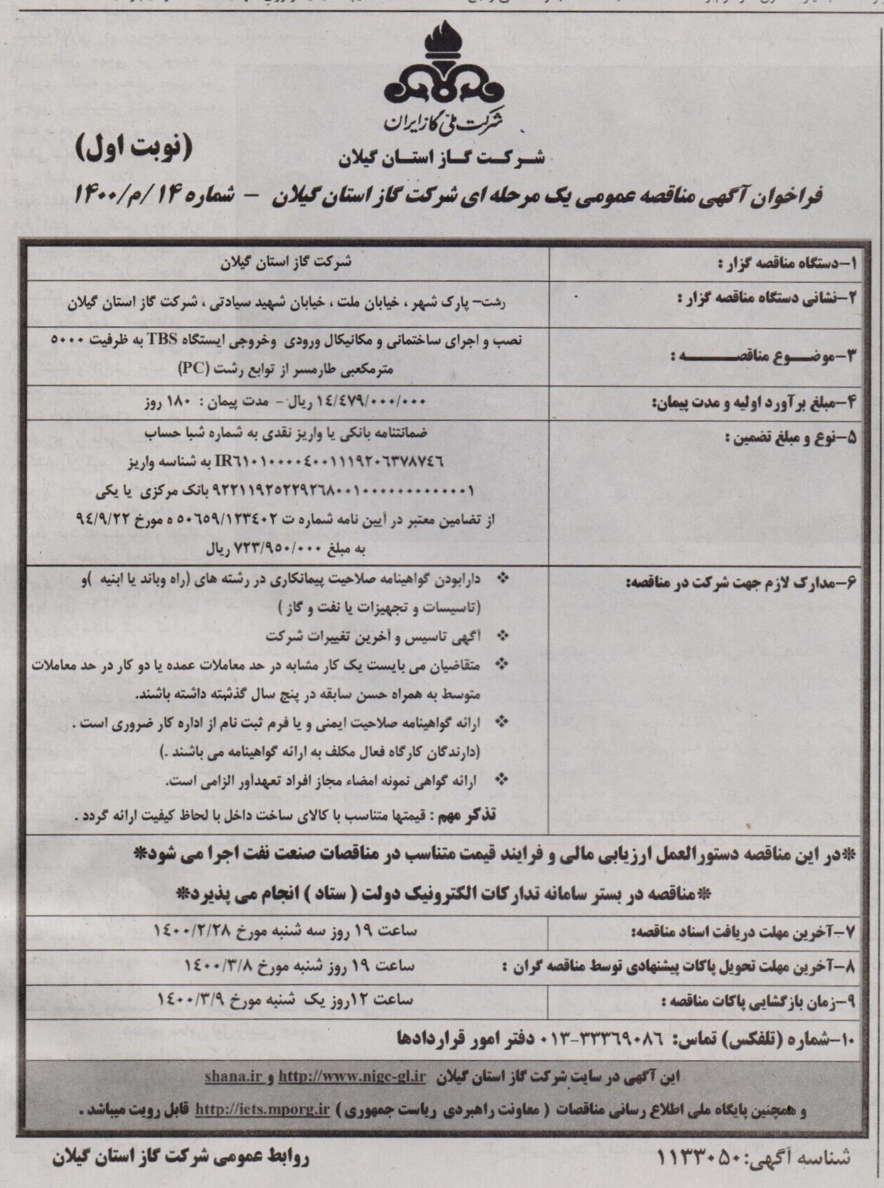 نصب و اجرای ساختمانی و مکانیکال وروردی و خروجی ایستگاه TBS طارمسر شهرستان رشت - 20 اردیبهشت