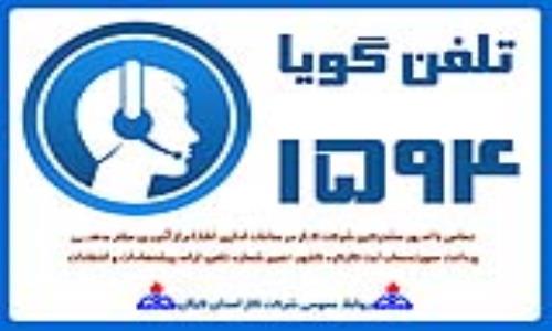 سامانه خدمات رسان 1594 در گیلان آغاز به کار کرد