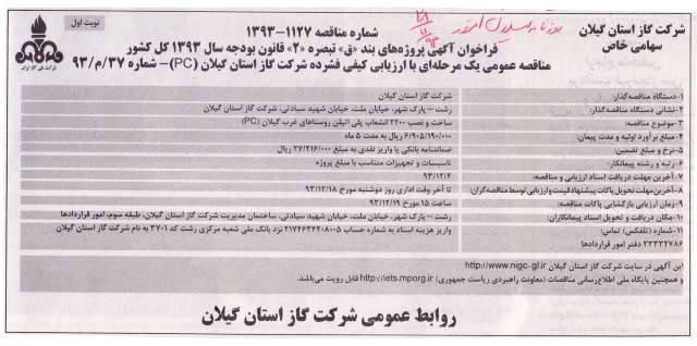 ساخت و نصب 2200 انشعاب پلی اتیلن روستاهای غرب گیلان  93/11/28