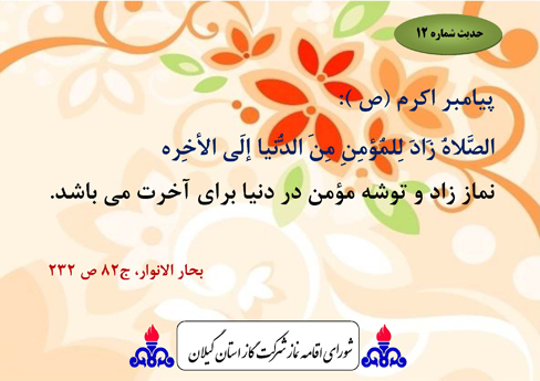 حدیث هفته دوازدهم