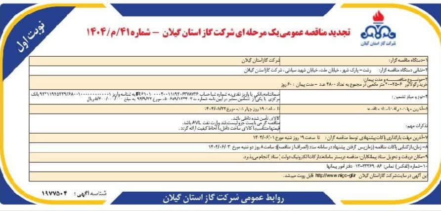 خرید رگولاتور، ۶_۲۵_۴۰ مترمکعبی _ مدت پیمان: ۶۰ روز- 18 مرداد1404