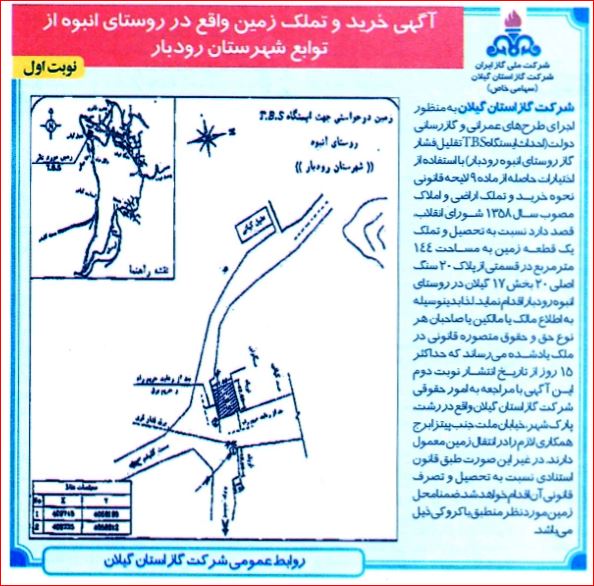 آگهی خرید و تملک زمین واقع در روستای انبوه از توابع شهرستان رودبار 960612