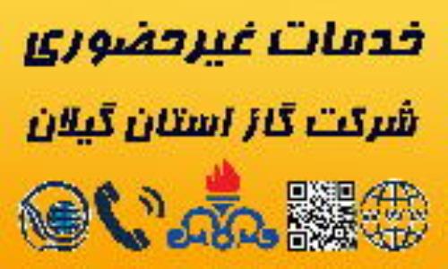 بیش از 2 میلیون و 380 هزار خدمت مرتبط با گاز در گیلان ارائه شده است