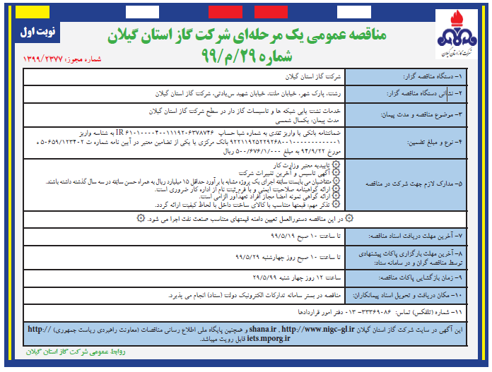 خدمات نشت یابی شبکه ها و تاسیسات گازدار شرکت گاز استان گیلان - 15 مرداد 99