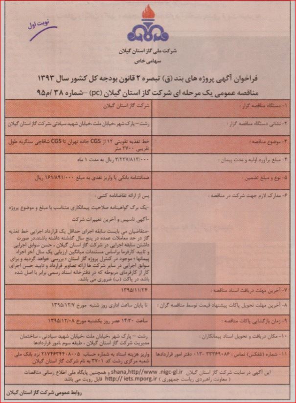 خط تغذیه تقویتی 12 از CGS جاده تهران تا CGS شاقاجی سنگر به طول تقریبی 2700  95/11/12