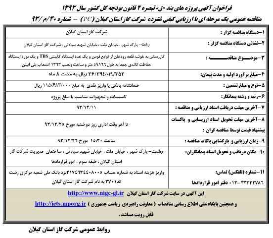 گازرسانی به خوشه قلعه رودخان از توابع فومن و یک ایستگاه کابینتیTBS و یک مورد ایستگاه حفاظت کاتدی جمعا به طول 59166 متر و ساخت و نصب 1363 انشعاب پلی اتیلن 93/12/12