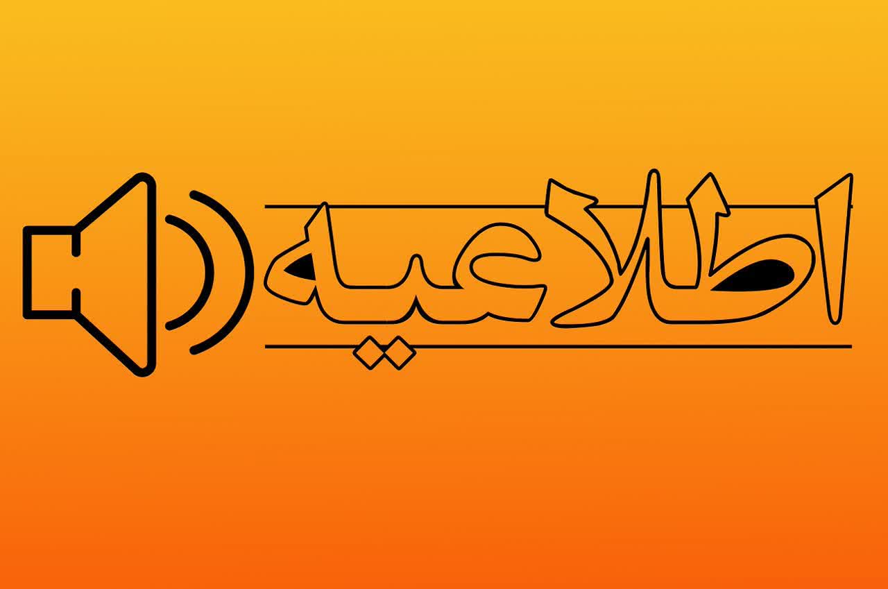 اطلاعیه مدیریت مصرف گاز 