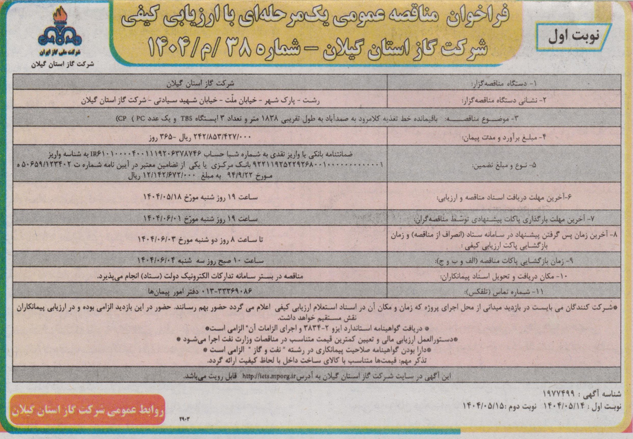 باقیمانده خط تغذیه کلامرود به صمد آباد -18 مرداد1404