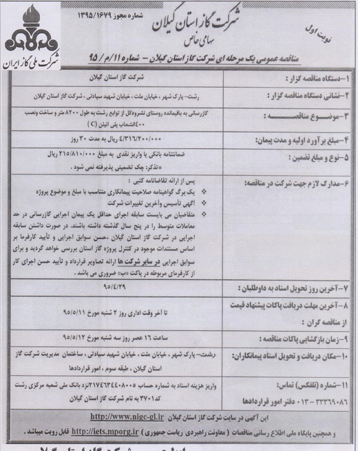 گازرسانی به باقیمانده روستای نشرودکل از تواب رشت به طول 8200 متر و ساخت و نصب400 انشعاب پلی اتیلن 95/04/20  