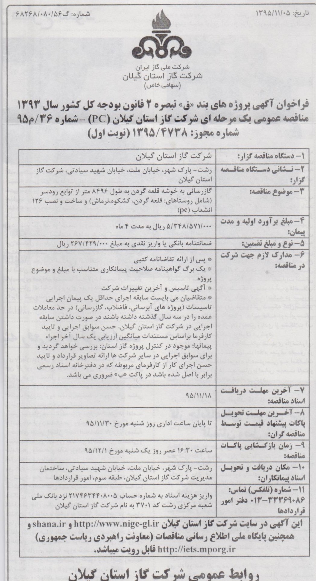 گازرسانی به خوشه قلعه گردن به طول 8496 متر از توابع رودسر ( شامل روستاهای: قلعه گردن، کشکوه، نرماش) و ساخت و نصب 126 انشعاب 95/11/11 pc