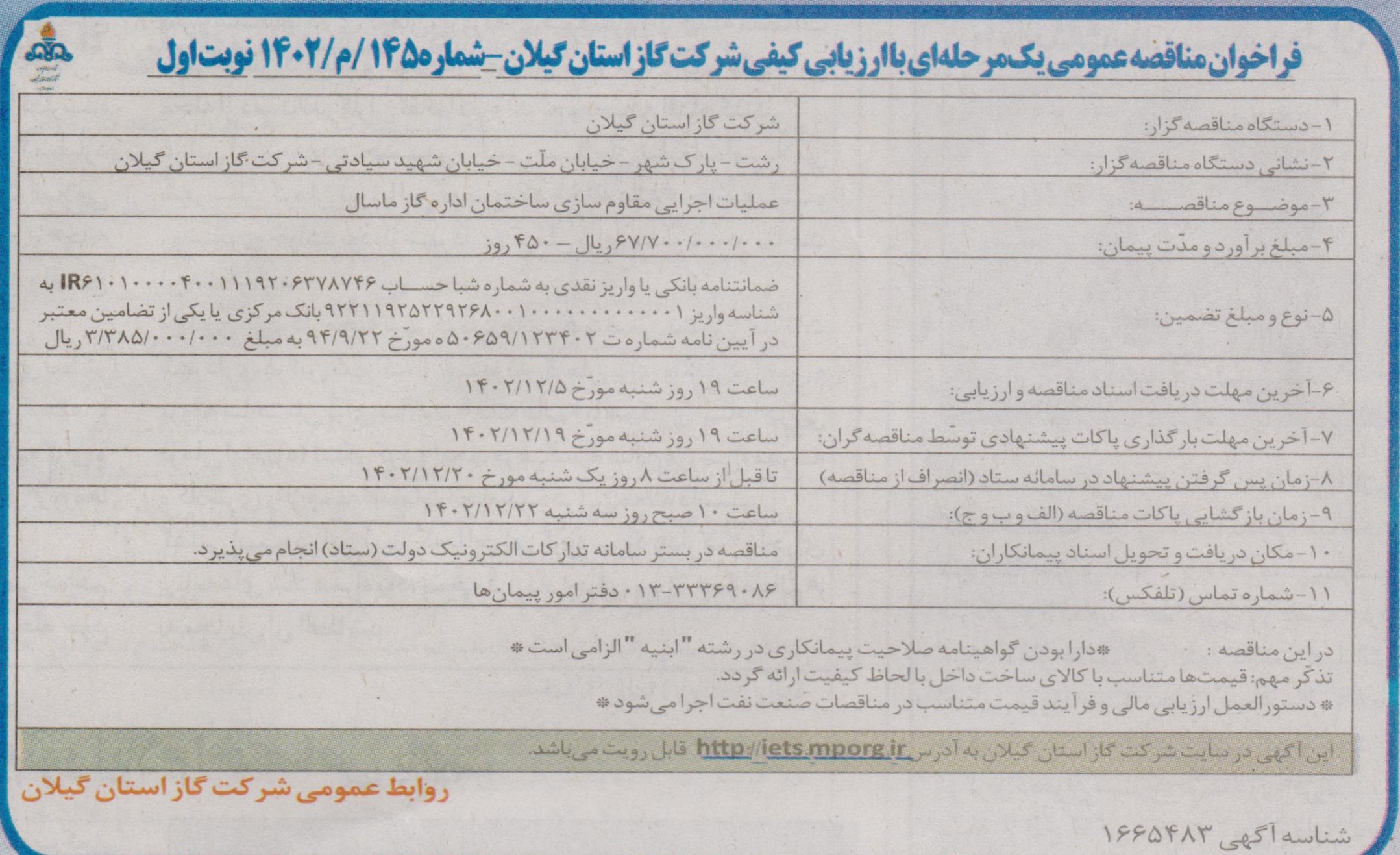 عملیات اجرایی مقاوم سازی ساختمان اداره گاز ماسال - 28 بهمن 1402