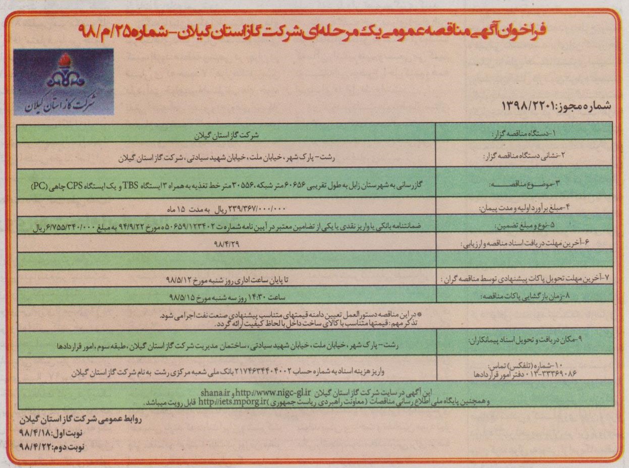 گازرسانی به شهرستان زابل  به طول تقریبی 60656 متر شبکه، 30556 متر خط تغذیه به همراه 3 ایستگاه TBS و یک ایستگاه CPS چاهی (PC) - هجده تیر