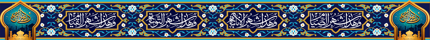 کتیبه رمضان